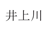 井上川
