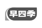 早四季