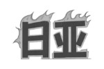 日亚