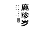 鹿珍岁