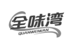 全味湾