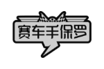 赛车手保罗