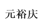 元裕庆
