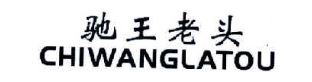 驰王老头