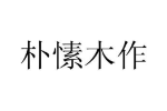 朴愫木作