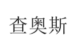 查奥斯