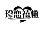 珍恋禧橙