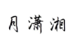 月潇湘