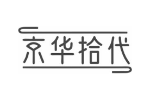 京华拾代