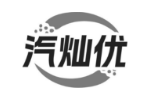 汽灿优