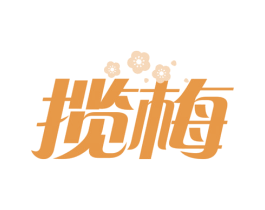 揽梅