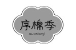 序棉季