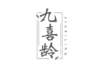 九喜龄