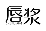 唇浆