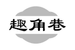 趣角巷