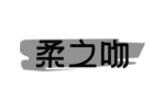 柔之吻