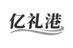 亿礼港
