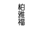 柏雅福