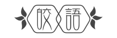 皎语