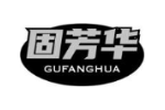 固芳华