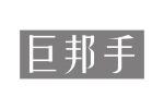 巨邦手