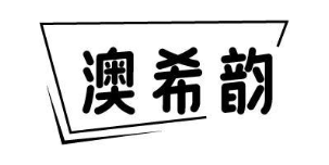 澳希韵