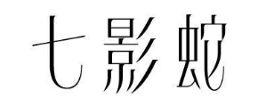 七影蛇