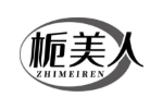 栀美人