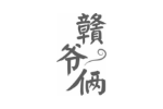 赣爷俩
