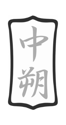 中朔