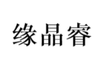 缘晶睿