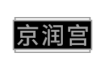 京润宫