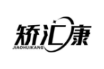 矫汇康