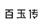 百玉传