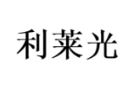 利莱光