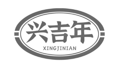 兴吉年