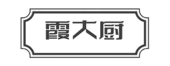 霞大厨