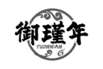 御瑾年