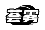 荟雾