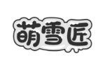 萌雪匠
