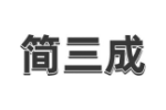 简三成