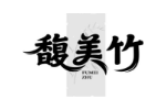 馥美竹