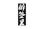 醉签里