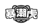 暴潮虎
