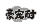 豪宠耐