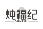 炖福纪
