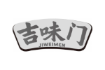 吉味门
