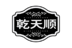 乾天顺