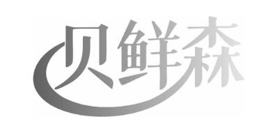 贝鲜森