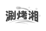 涮烤湘